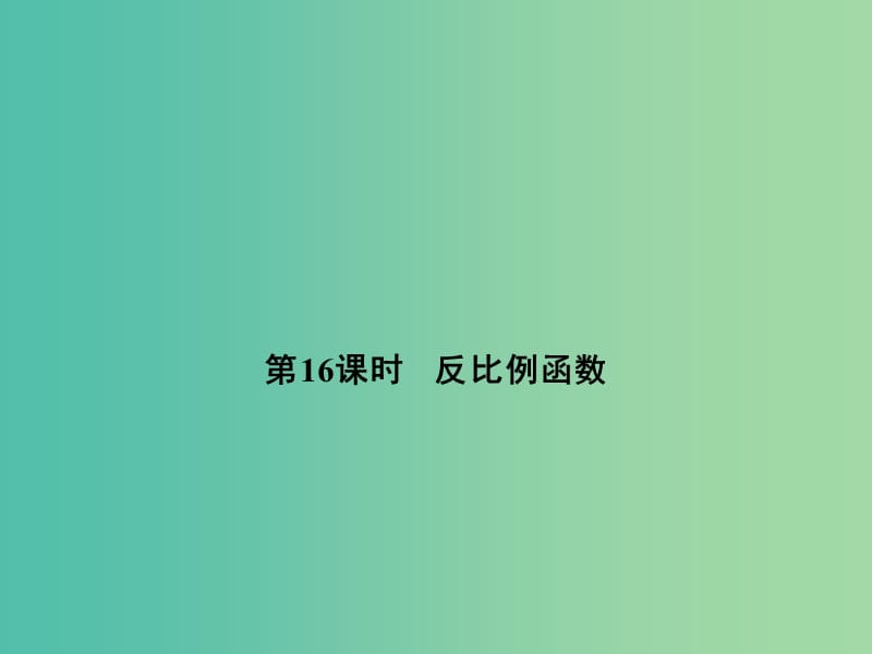 中考数学 第五单元 函数及其图象 第16课时 反比例函数复习课件.ppt_第1页