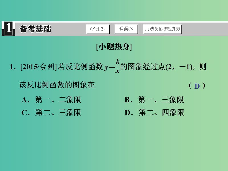 中考数学 第五单元 函数及其图象 第16课时 反比例函数复习课件.ppt_第2页
