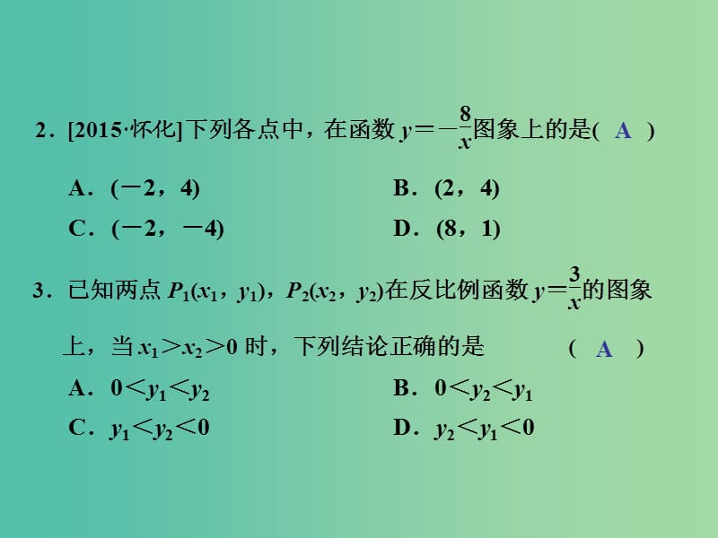 中考数学 第五单元 函数及其图象 第16课时 反比例函数复习课件.ppt_第3页