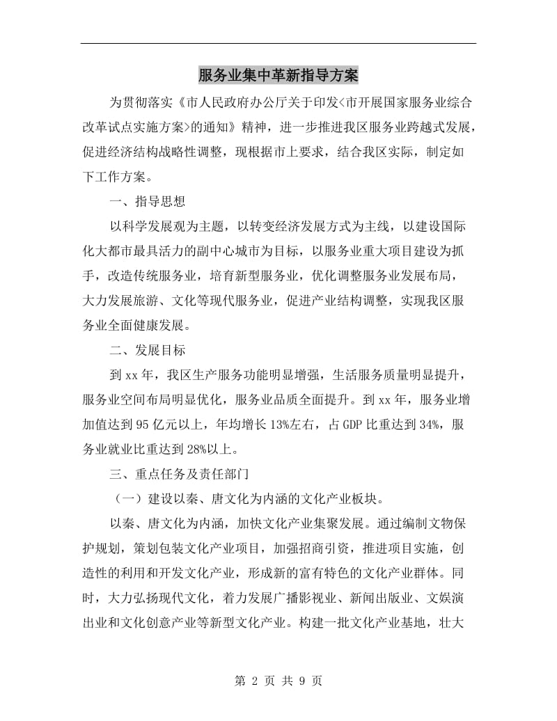 服务业集中革新指导方案.doc_第2页