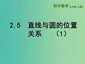 九年級數(shù)學上冊 2.5 直線與圓的位置關系課件1 （新版）蘇科版.ppt