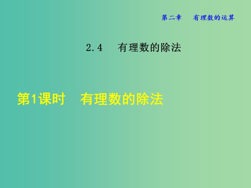 七年级数学上册 2.4.1 有理数的除法课件 （新版）浙教版.ppt_第1页