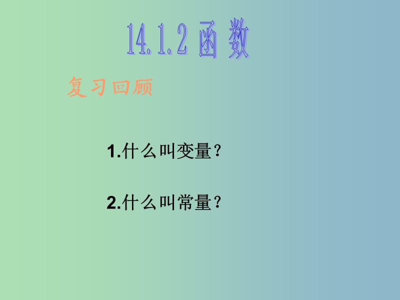 八年级数学上册 14.1.2 函数的概念课件 新人教版.ppt_第2页