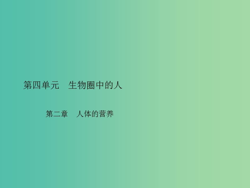 中考生物总复习 第四单元 第二章 人体的营养习题课件 新人教版.ppt_第1页