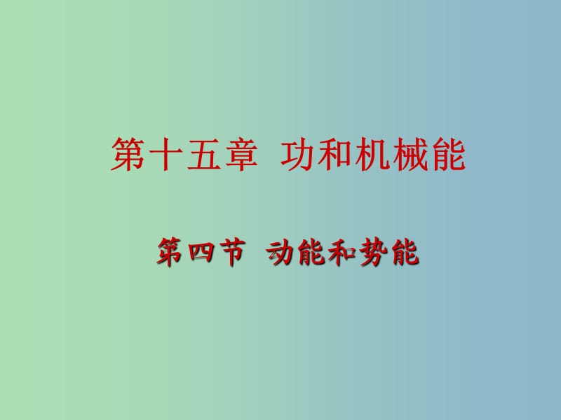 九年级物理全册 15.4 动能和势能课件 新人教版.ppt_第1页