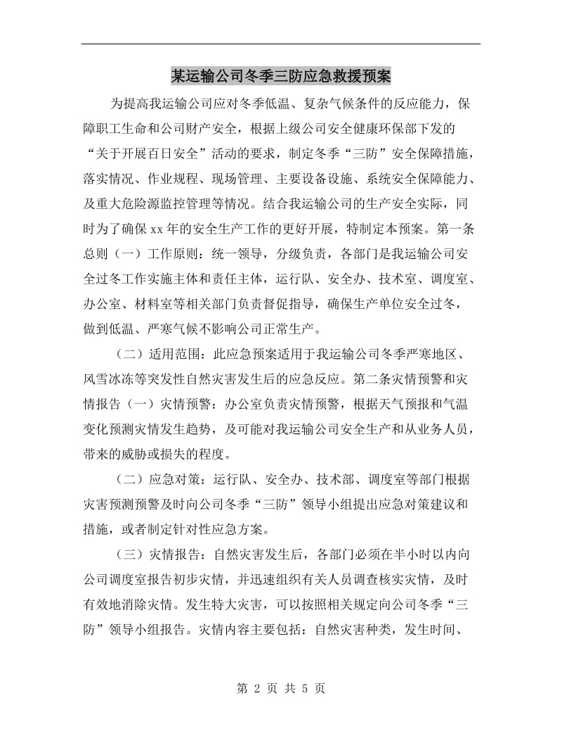 某运输公司冬季三防应急救援预案.doc_第2页