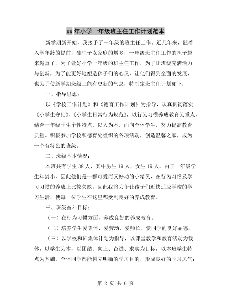 xx年小学一年级班主任工作计划范本.doc_第2页