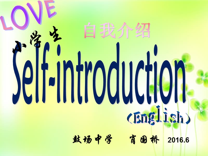 新小学生英语自我介绍课件.ppt_第1页