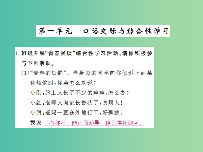 九年级语文上册 第一单元 口语交际与综合性学习课件 语文版.ppt_第1页