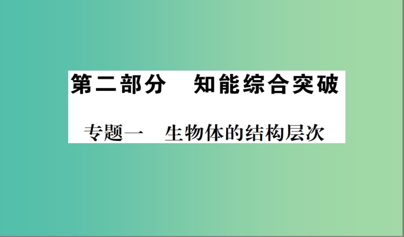 中考生物 专题综合突破 专题一 生物体的结构层次课件.ppt_第1页