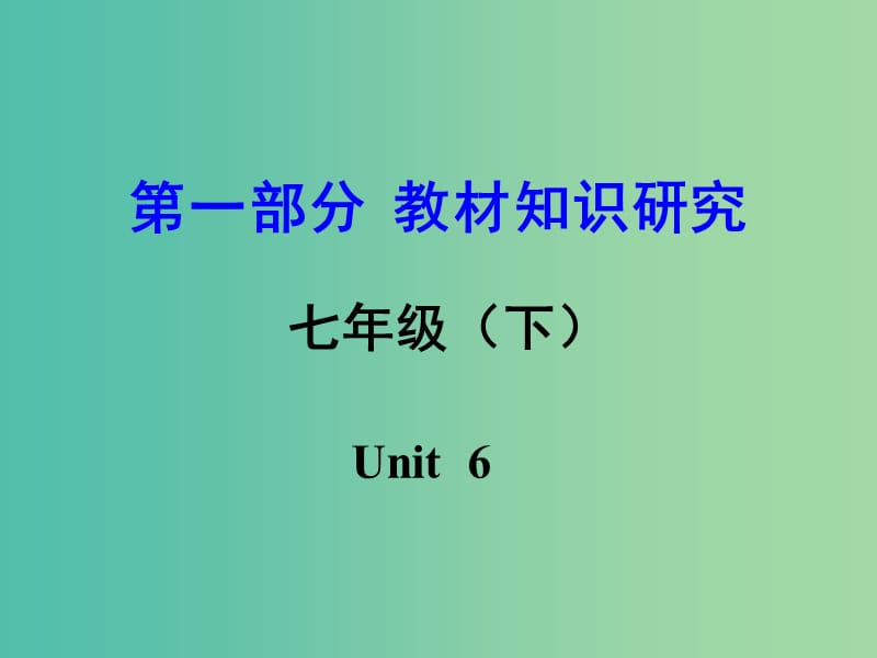 中考英语 第一部分 教材知识研究 七下 Unit 6课件.ppt_第1页