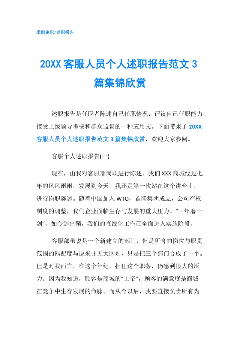 20XX客服人员个人述职报告范文3篇集锦欣赏.doc_第1页