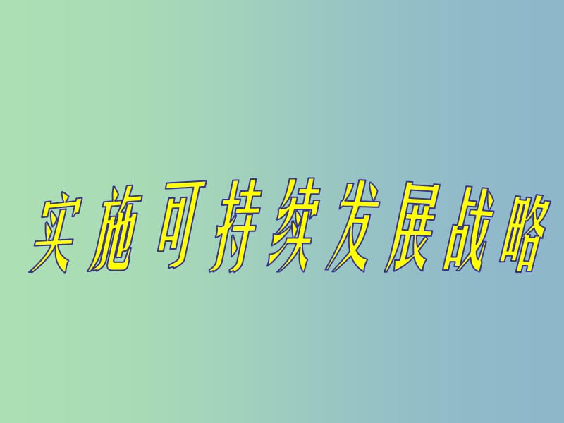 九年级政治全册 第二单元 4.4 实施可持续发展战略课件 新人教版.ppt_第1页