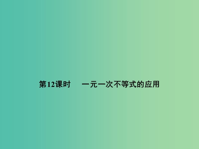 中考数学 第四单元 不等式（组） 第12课时 一元一次不等式的应用复习课件.ppt_第1页