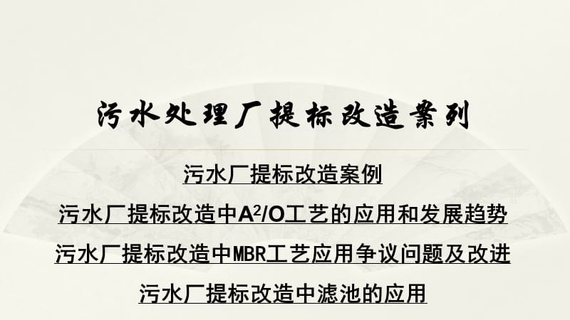 污水处理厂提标改造案例.ppt_第1页