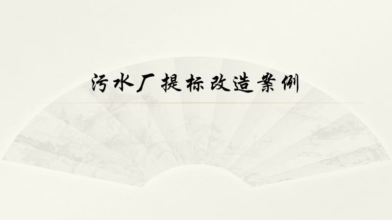 污水处理厂提标改造案例.ppt_第2页