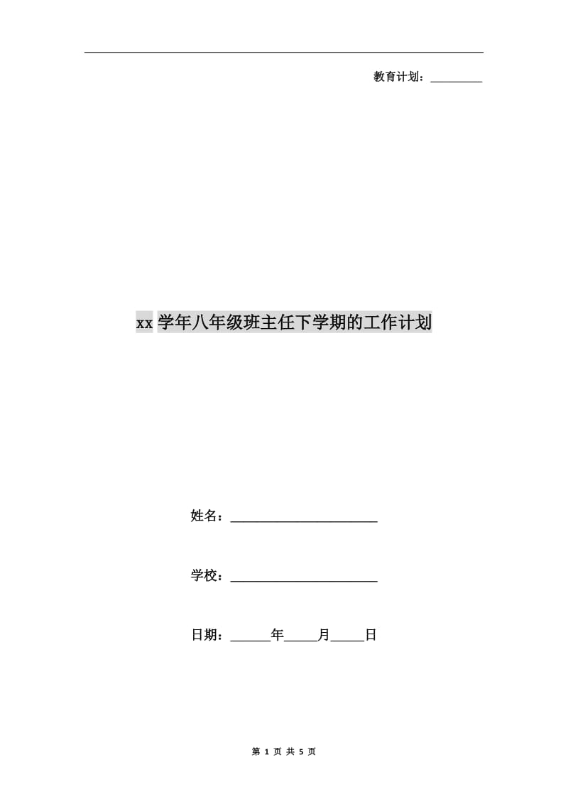 xx学年八年级班主任下学期的工作计划.doc_第1页