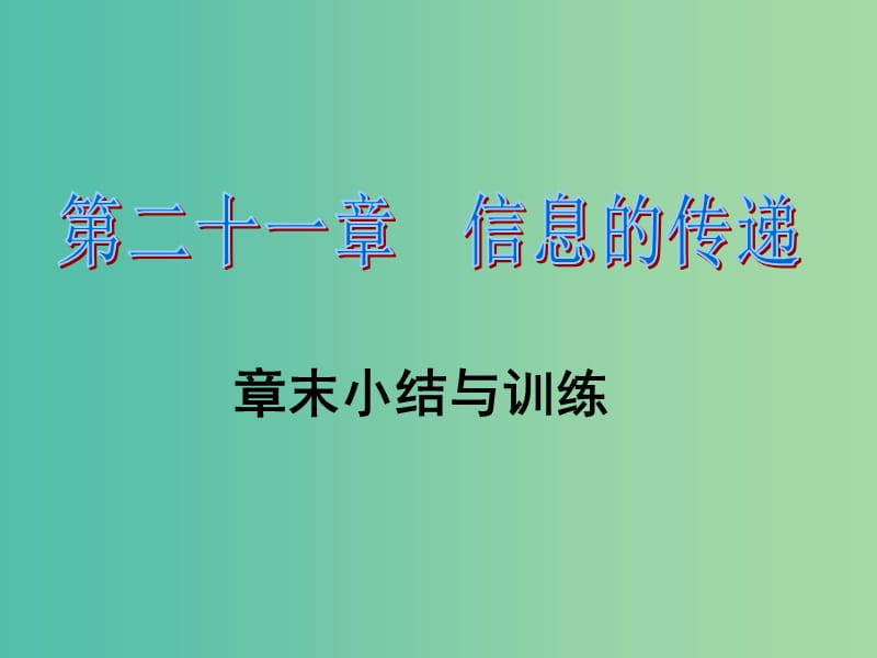 九年级物理全册 第21章 信息的传递章末小结课件 （新版）新人教版.ppt_第1页