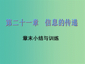 九年級(jí)物理全冊(cè) 第21章 信息的傳遞章末小結(jié)課件 （新版）新人教版.ppt