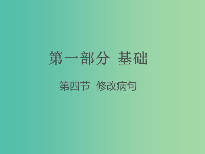 中考语文 第一部分 基础 第四节 修改病句课件.ppt_第1页