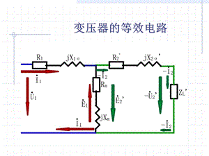 變壓器的等效電路.ppt