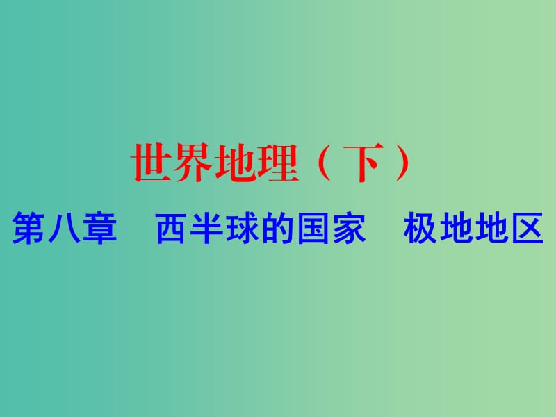 中考地理 世界地理（下）第八章 西半球的国家 极地地区复习课件.ppt_第1页