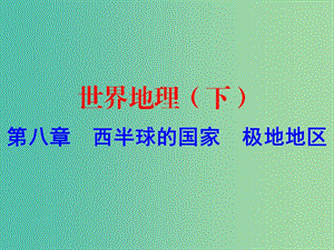 中考地理 世界地理（下）第八章 西半球的國家 極地地區(qū)復(fù)習(xí)課件.ppt