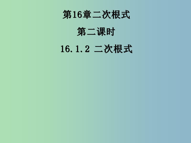 八年级数学下册 16.1.1 二次根式课件2 （新版）新人教版.ppt_第1页