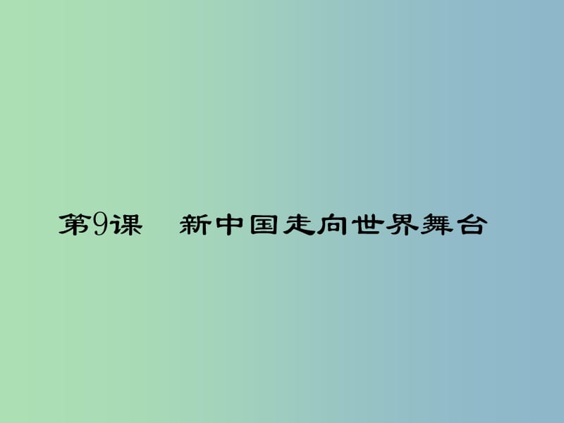 八年级历史下册 2.9 新中国走向世界舞台讲义课件 北师大版.ppt_第1页