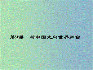 八年級歷史下冊 2.9 新中國走向世界舞臺講義課件 北師大版.ppt