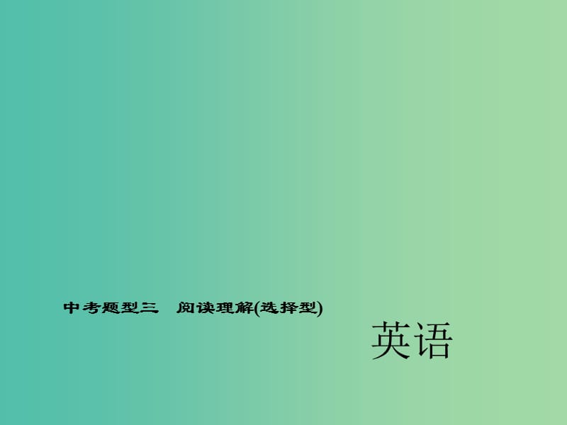 中考英语 第二轮 题型全接触 中考题型三 阅读理解（选择型）课件 人教新目标版.ppt_第1页