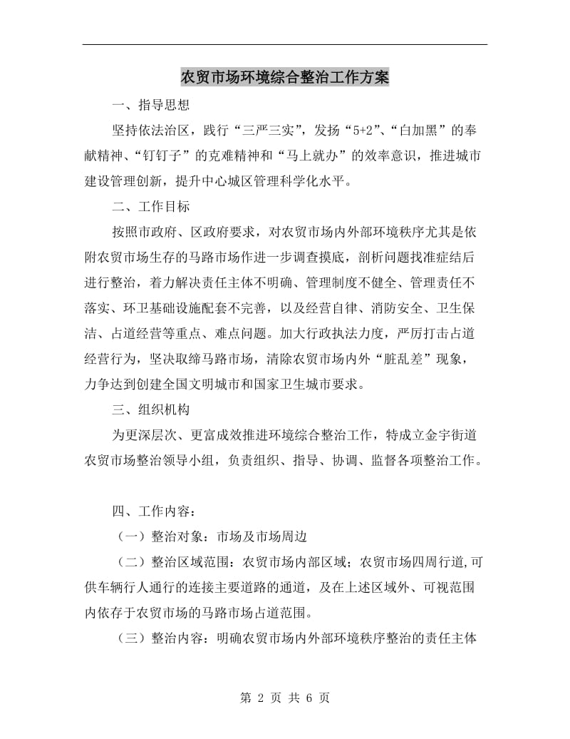 农贸市场环境综合整治工作方案.doc_第2页