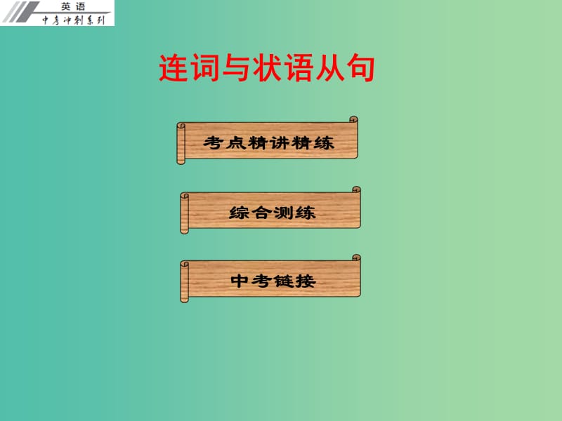 中考英语冲刺复习 语法 简单句课件.ppt_第1页