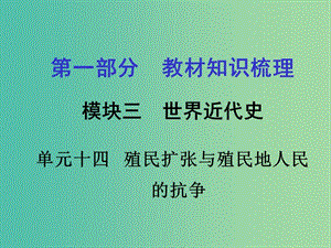 中考政治 第一部分 教材知識梳理 第十四單元 殖民擴張與殖民地人民的抗爭課件 新人教版.ppt