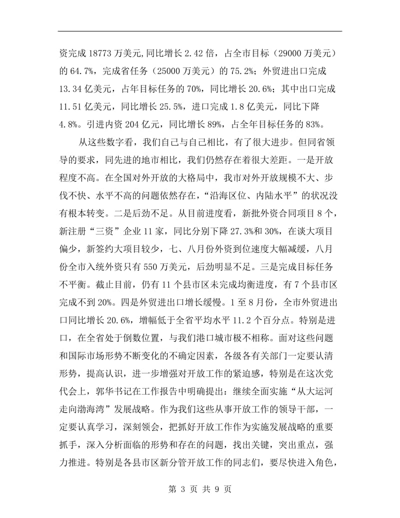 开放工作调度会上领导讲话.doc_第3页