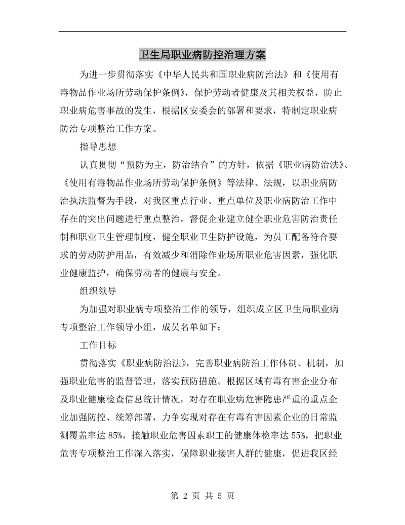 卫生局职业病防控治理方案.doc_第2页