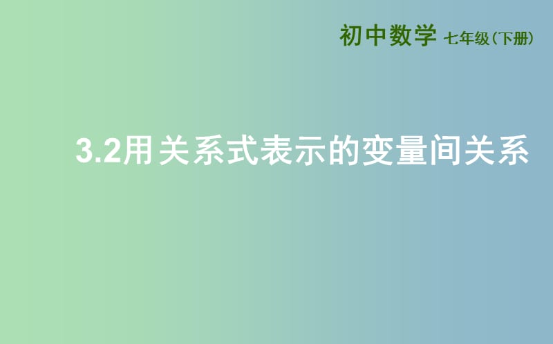 七年级数学下册第三章变量之间的关系3.2用关系式表示的变量间关系课件新版北师大版.ppt_第1页