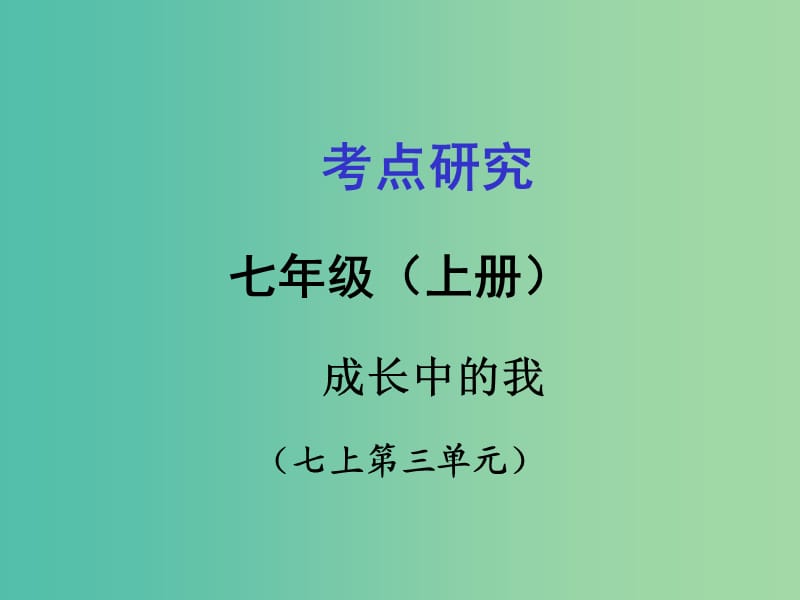 中考政治 考点研究 七上 第三单元 成长中的我复习课件.ppt_第1页