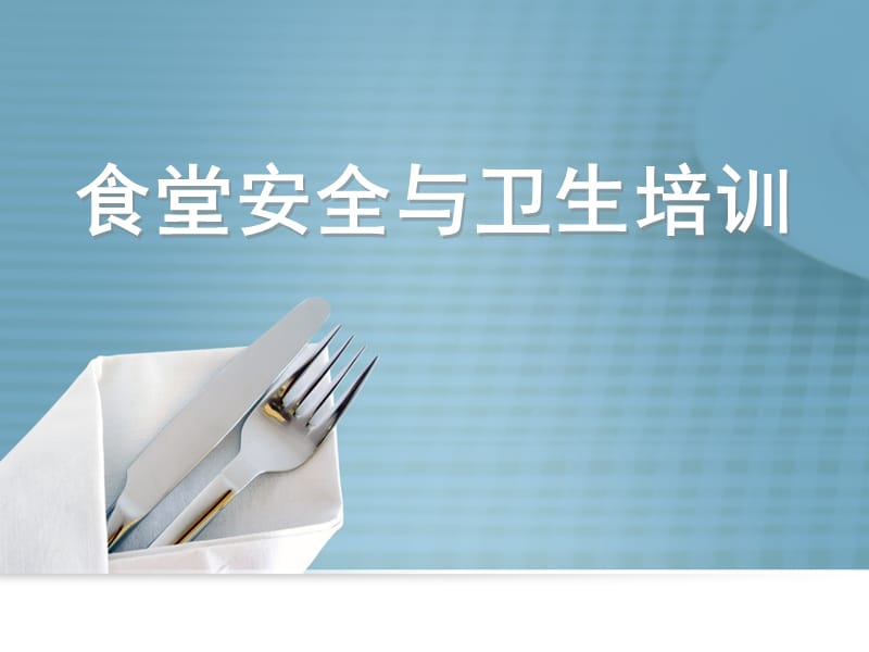 食堂安全与卫生培训.ppt_第1页