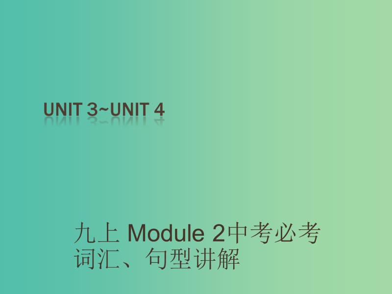 中考英语 课本梳理 九上 Unit 3-4复习课件.ppt_第1页