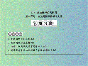 八年級政治下冊第五單元我是中國公民5.3憲法保障公民權利第1課時憲法是國家的根本大法課件粵教版.ppt