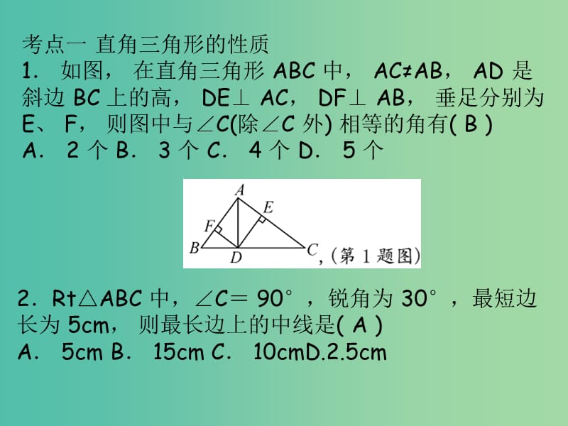 八年级数学下册 小专题一 直角三角形课件 （新版）湘教版.ppt_第2页