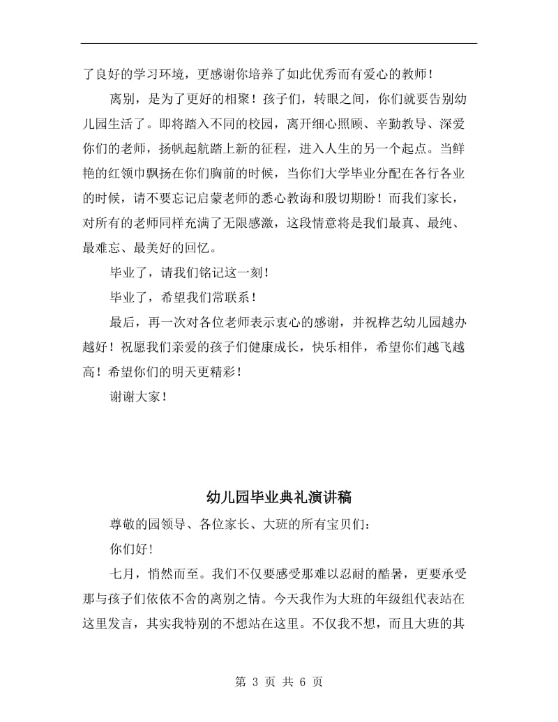 幼儿园毕业典礼家长发言稿范文.doc_第3页