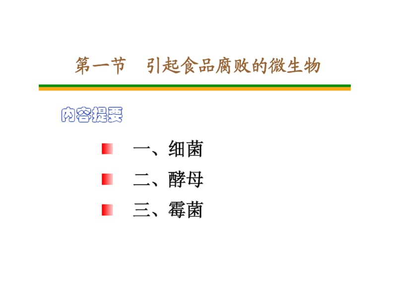 食品腐败变质的主要原因.ppt_第2页