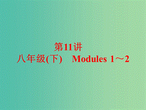 中考英語 課本梳理 第11講 八下 Modules 1-2課件 外研版.ppt