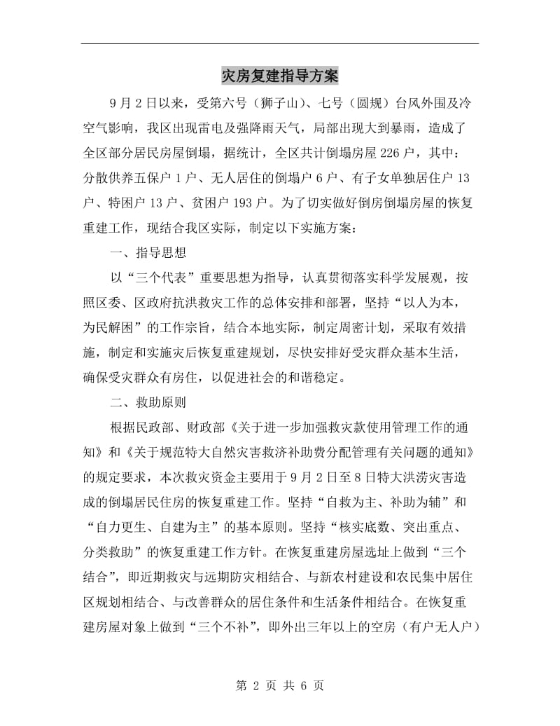 灾房复建指导方案A.doc_第2页