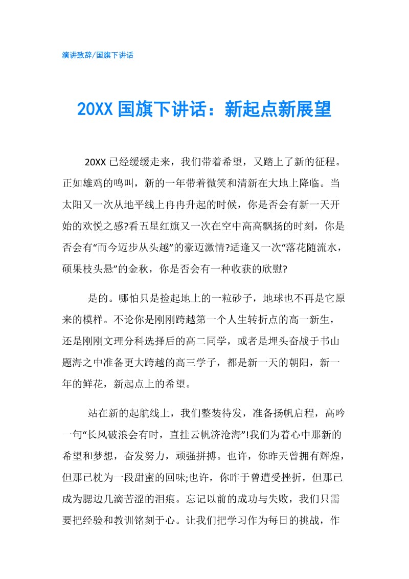 20XX国旗下讲话：新起点新展望.doc_第1页