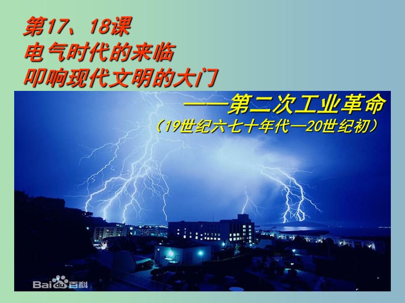 九年级历史上册 第17-18课课件 北师大版.ppt_第2页