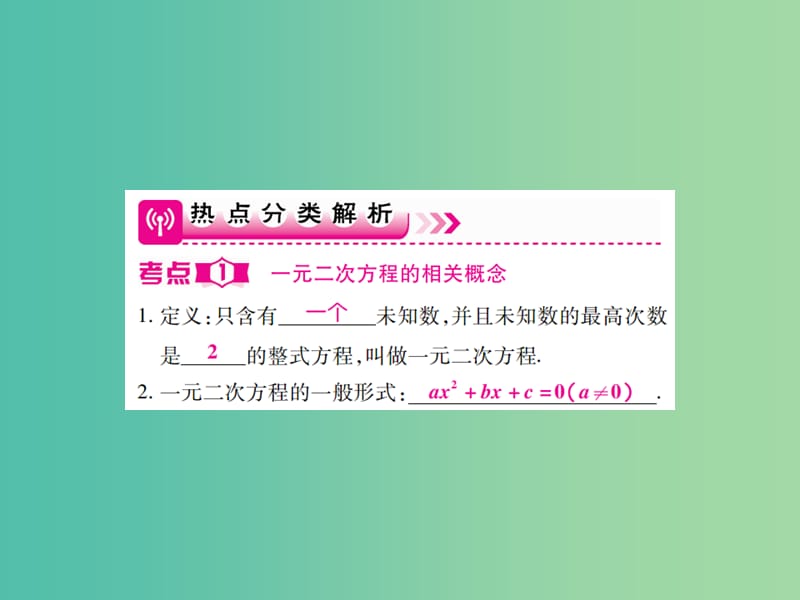 中考数学一轮复习 基础过关 第二章 方程（组）与不等式（组） 第2讲 一元二次方程精讲课件.ppt_第2页