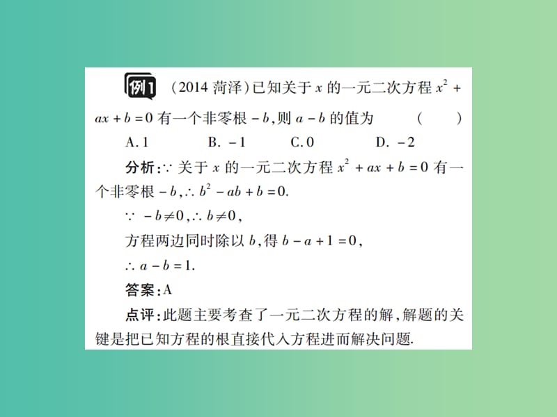 中考数学一轮复习 基础过关 第二章 方程（组）与不等式（组） 第2讲 一元二次方程精讲课件.ppt_第3页